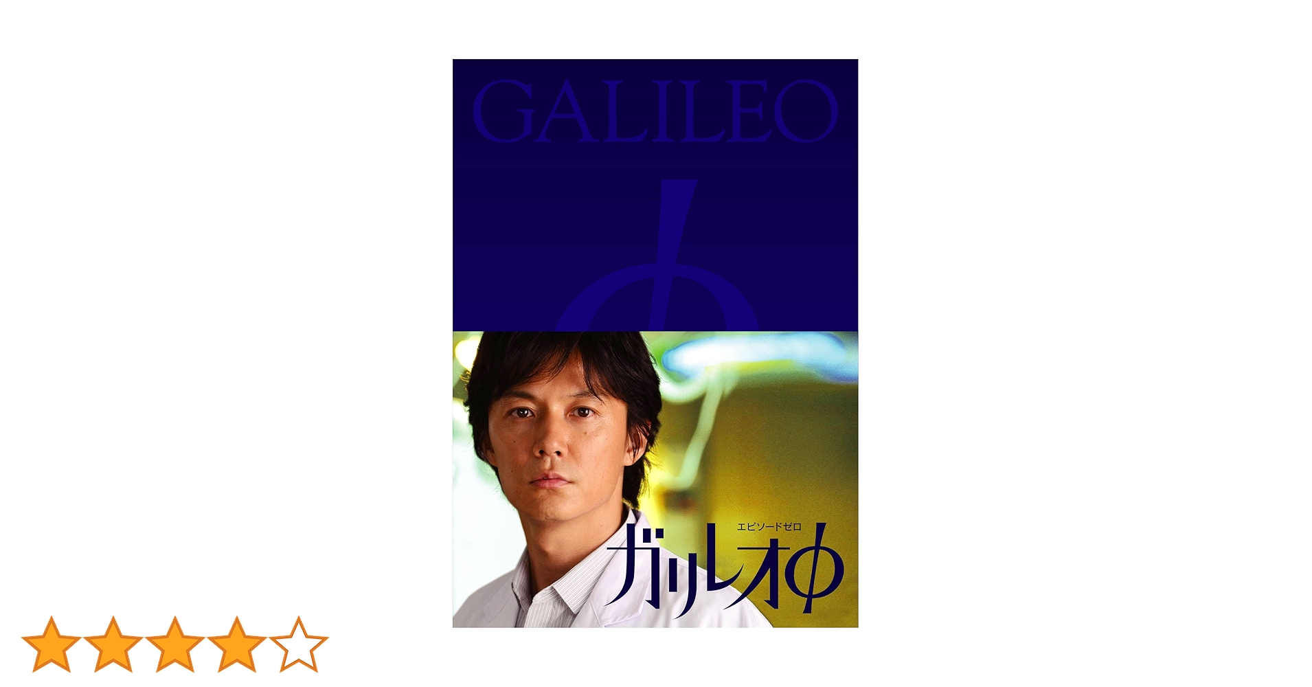 邦画 ドラマ 映画 ガリレオ 東野圭吾 福山雅治 DVD BOX 小説 セット
